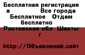 Бесплатная регистрация а Oriflame ! - Все города Бесплатное » Отдам бесплатно   . Ростовская обл.,Шахты г.